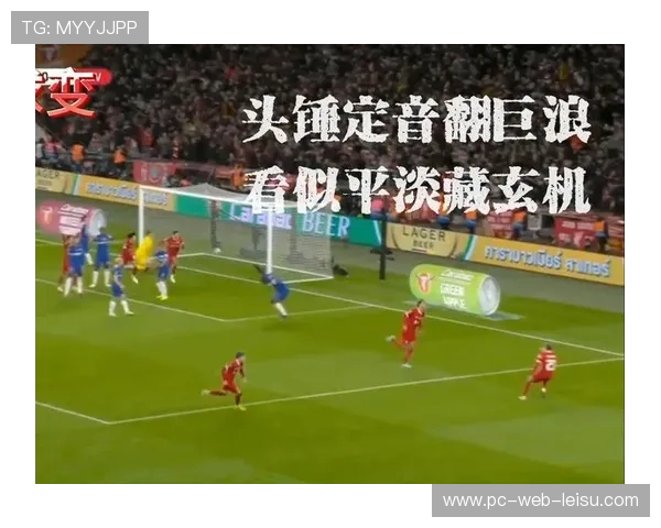 范戴克谈绝杀球：团队配合是关键